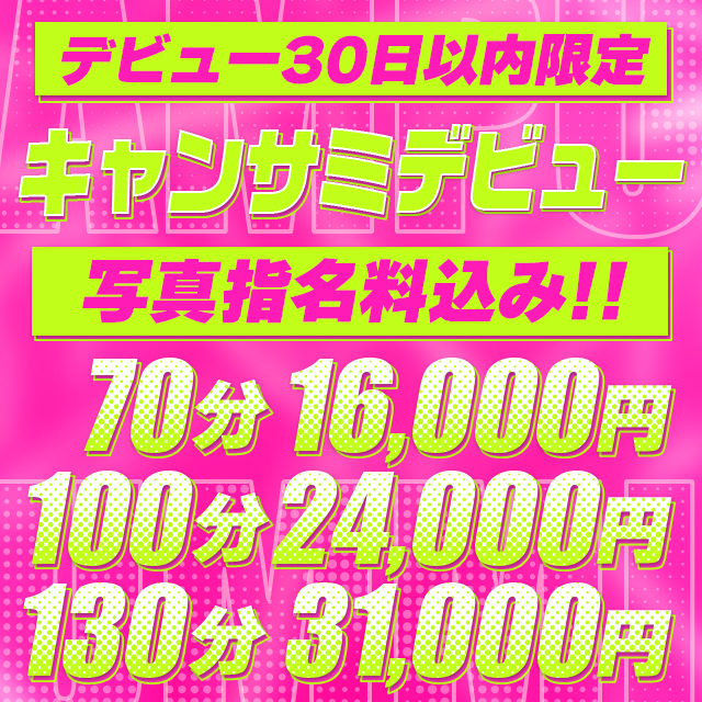 キャンサミデビュー！