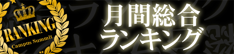 ★７月度　月間総合ランキング★
