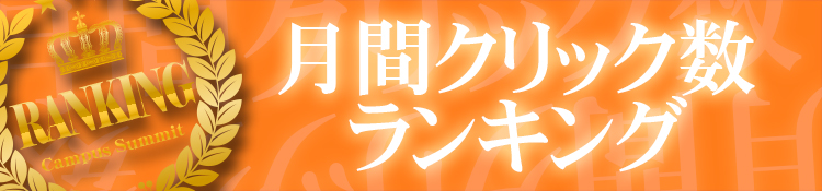 ７月度月間クリック数ランキング