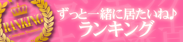 ★７月度　ずっと一緒に居たいね♪ランキング★